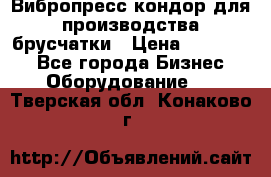 Вибропресс кондор для производства брусчатки › Цена ­ 850 000 - Все города Бизнес » Оборудование   . Тверская обл.,Конаково г.